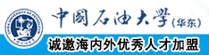 外国大吊爆操中国女人视频中国石油大学（华东）教师和博士后招聘启事