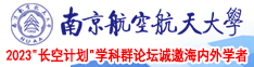 大鸡吧操屄南京航空航天大学2023“长空计划”学科群论坛诚邀海内外学者