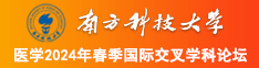 大鸡巴肏骚嫩屄视频南方科技大学医学2024年春季国际交叉学科论坛